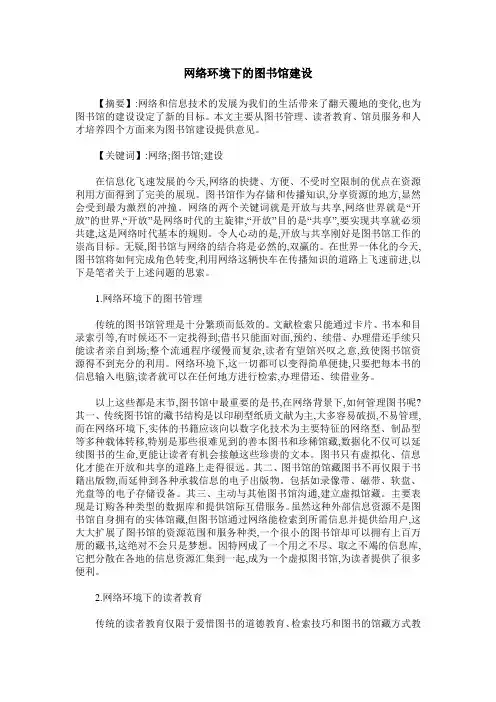 网络环境下的图书馆建设