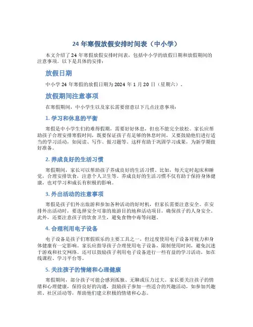 24年寒假放假安排时间表中小学