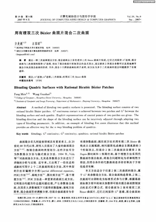 用有理双三次Bezier曲面片混合二次曲面