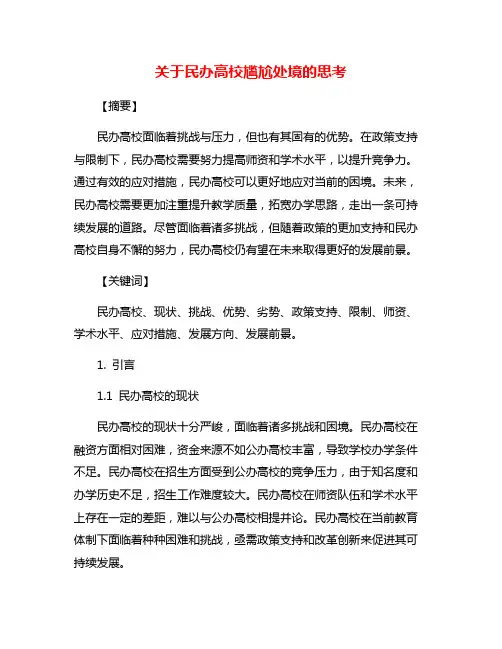 关于民办高校尴尬处境的思考