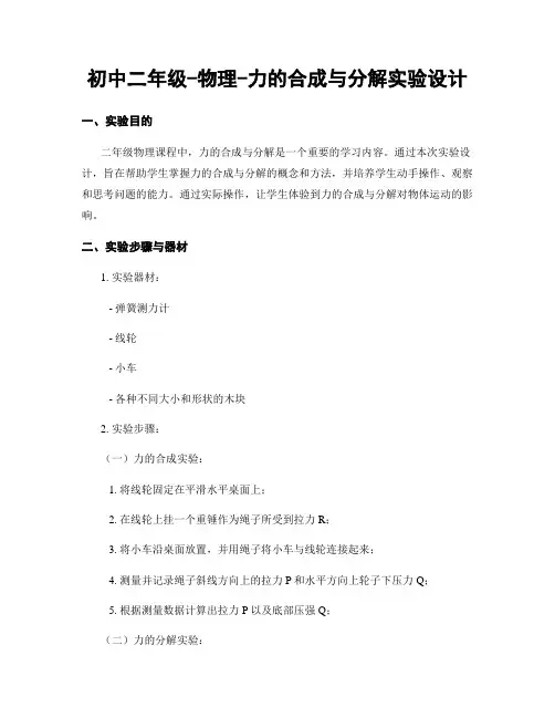 初中二年级-物理-力的合成与分解实验设计