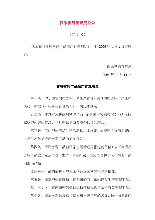 商用密码产品生产管理规定