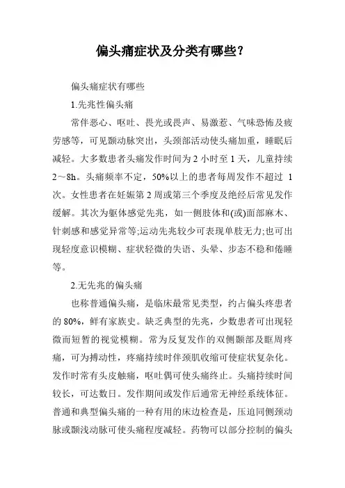 偏头痛症状及分类有哪些？