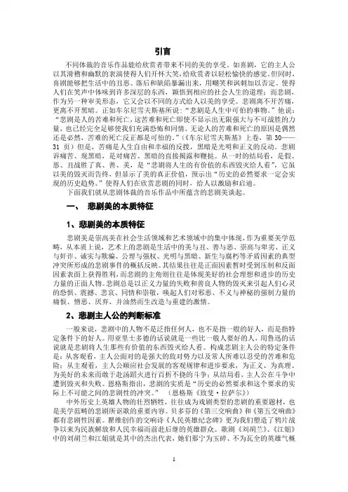 音乐作品中的悲剧美