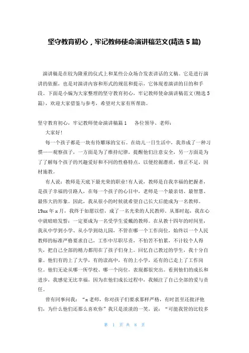 坚守教育初心,牢记教师使命演讲稿范文(精选5篇)