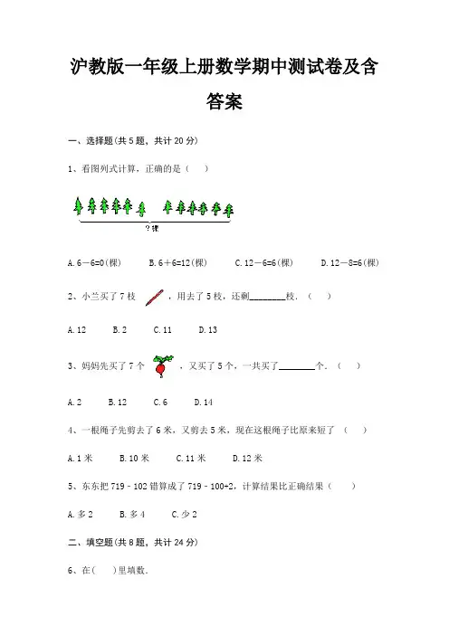 (考试直接用)沪教版一年级上册数学期中测试卷及含答案