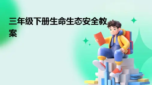 三年级下册生命生态安全教案