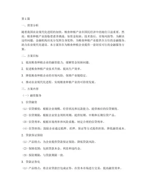 粮食种植金融服务方案(3篇)