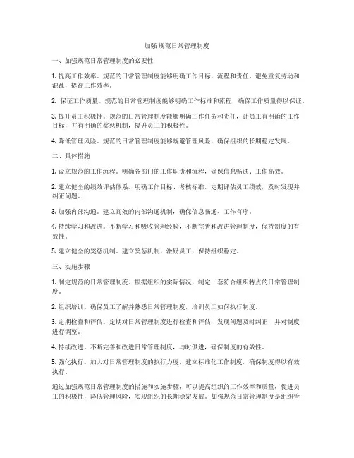 加强 规范日常管理制度