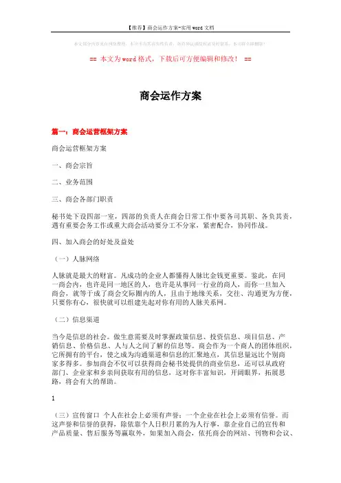 【推荐】商会运作方案-实用word文档 (14页)