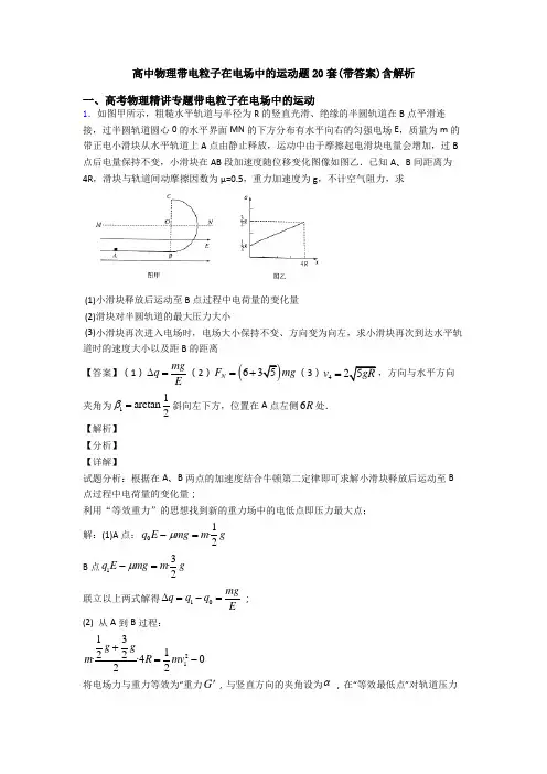 高中物理带电粒子在电场中的运动题20套(带答案)含解析