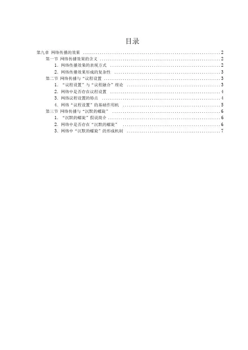 网络传播概论(彭兰)第九章知识点整理