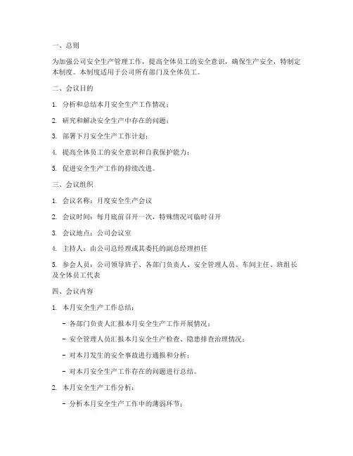 月度安全生产会议制度