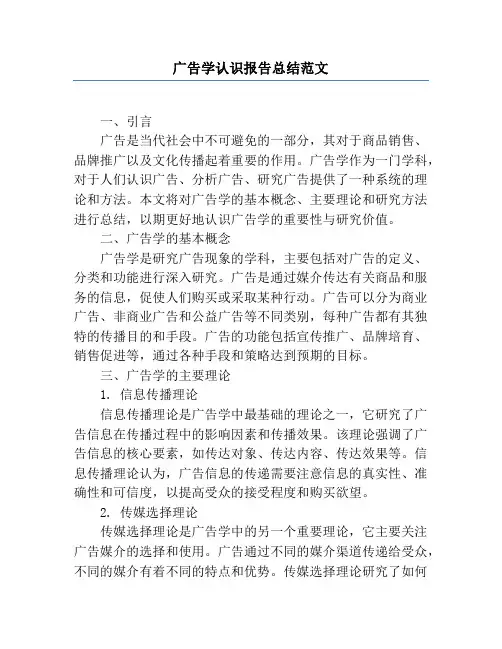 广告学认识报告总结范文