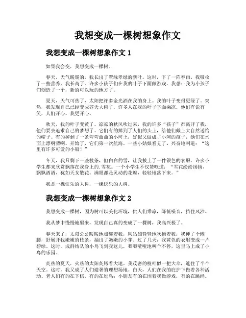 我想变成一棵树想象作文
