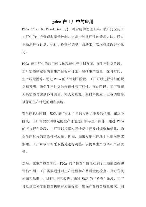 pdca在工厂中的应用