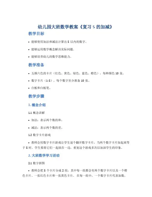 幼儿园大班数学教案《复习5的加减》
