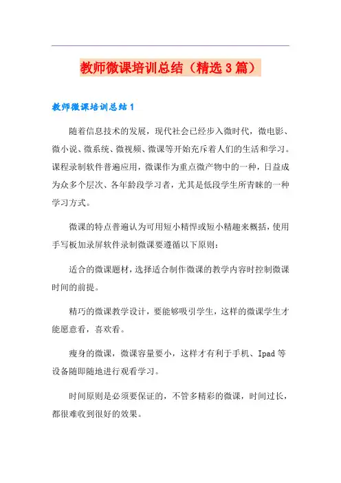 教师微课培训总结(精选3篇)