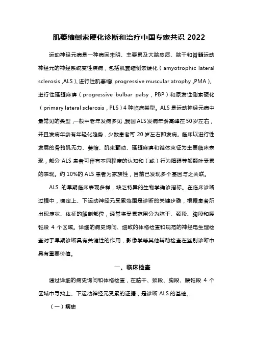 肌萎缩侧索硬化诊断和治疗中国专家共识2022