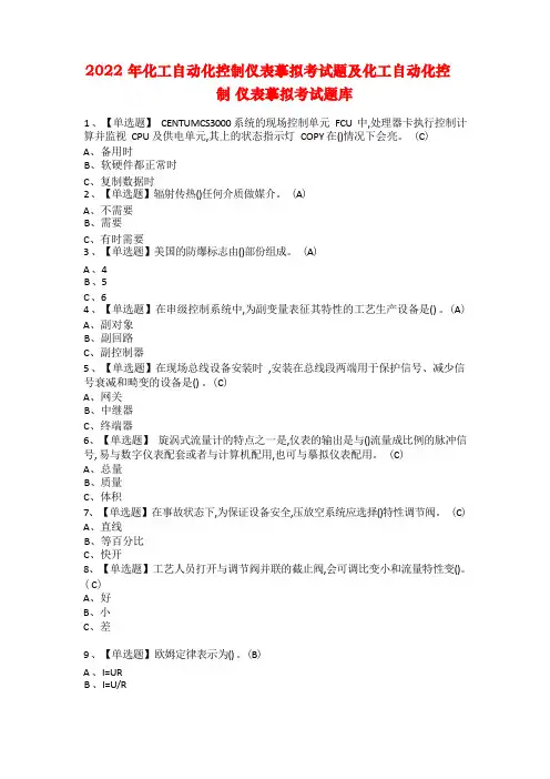 2022年化工自动化控制仪表模拟考试题及化工自动化控制仪表模拟考试题库