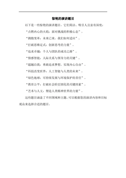 惊艳的演讲题目