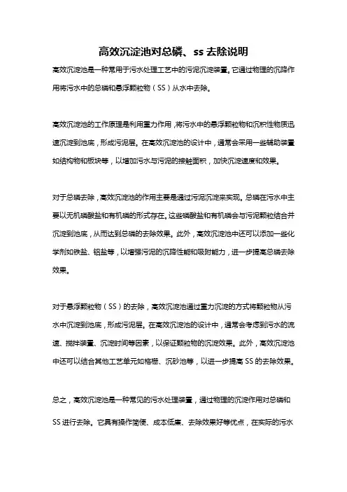 高效沉淀池对总磷、ss去除说明