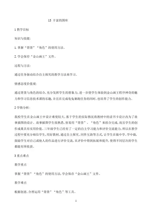 三年级上册信息技术教案-3.13丰富的图库｜ 浙江摄影版 （新）1