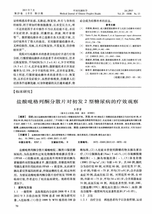 盐酸吡格列酮分散片对初发2型糖尿病的疗效观察