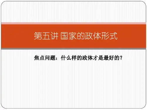 第五讲+国家的政体形式