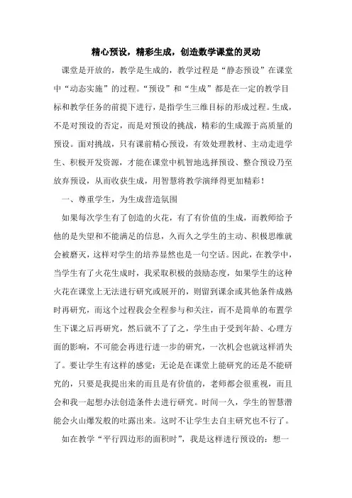 精心预设,精彩生成,创造数学课堂的灵动
