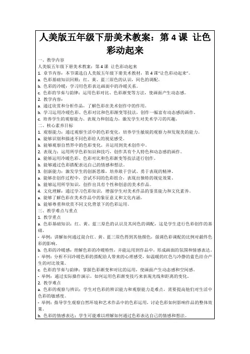 人美版五年级下册美术教案：第4课让色彩动起来