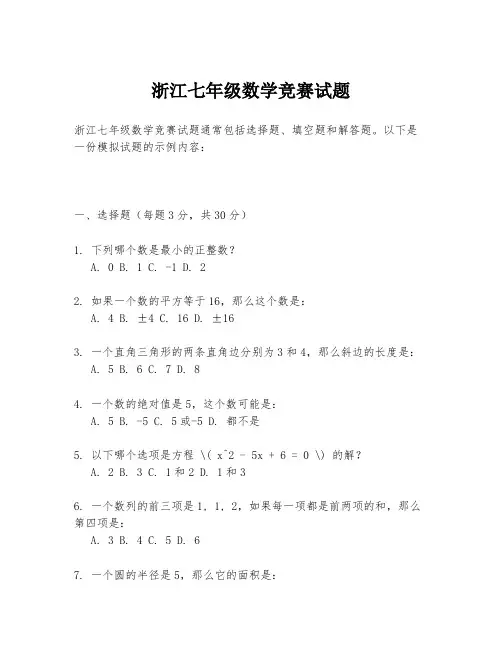 浙江七年级数学竞赛试题