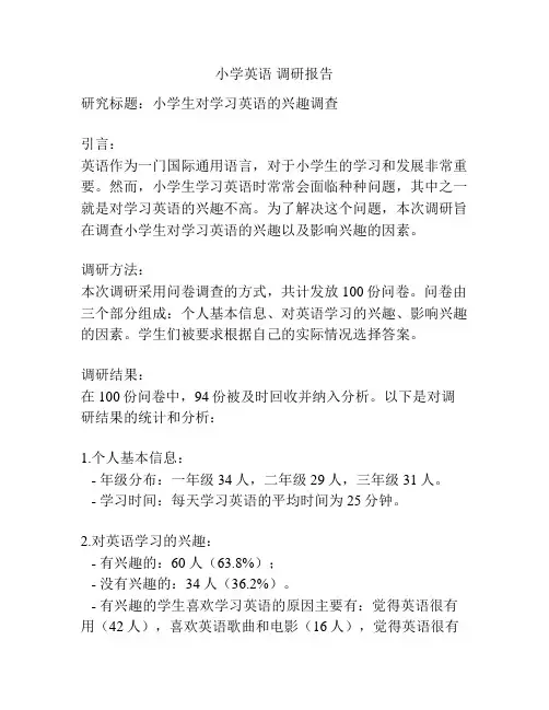 小学英语 调研报告