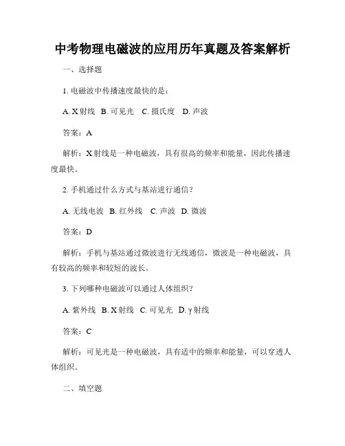 中考物理电磁波的应用历年真题及答案解析