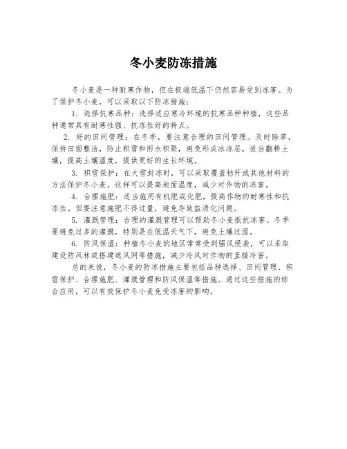 冬小麦防冻措施