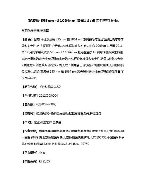 双波长595nm和1064nm激光治疗难治性鲜红斑痣