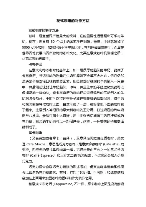 花式咖啡的制作方法