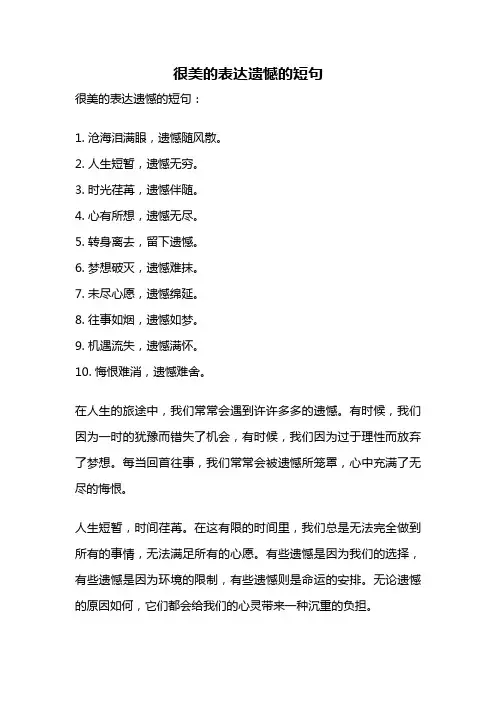 很美的表达遗憾的短句