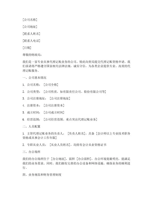 代理记账机构申请书模板
