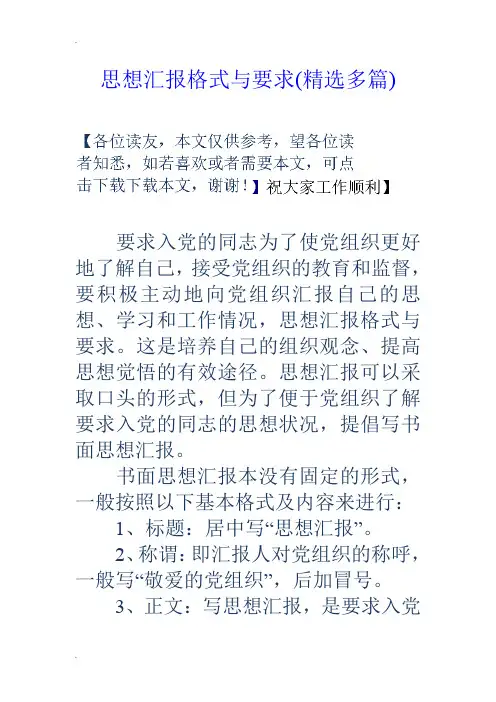 思想汇报格式与要求(精选多篇)