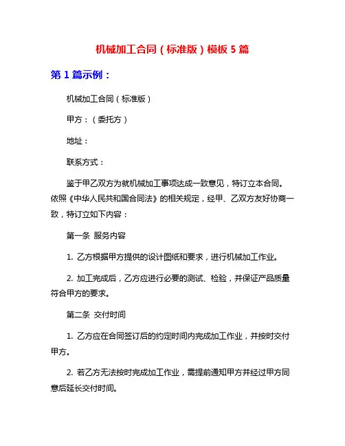 机械加工合同(标准版)模板5篇