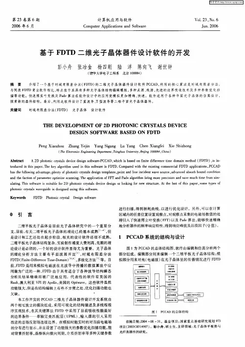 基于FDTD二维光子晶体器件设计软件的开发