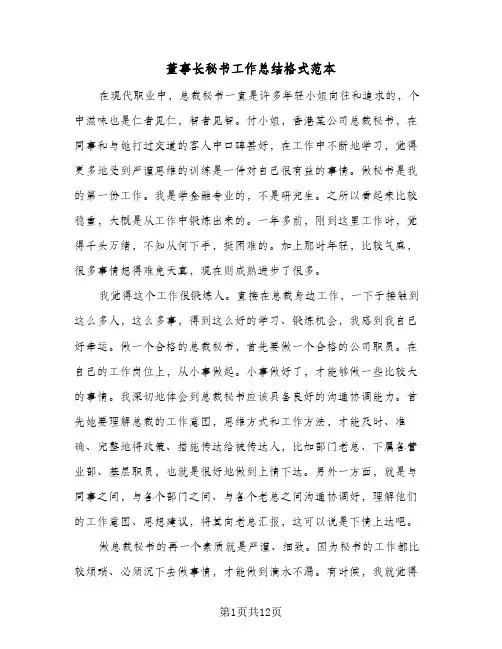 董事长秘书工作总结格式范本(5篇)