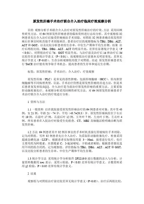 原发性肝癌手术治疗联合介入治疗临床疗效观察分析_0