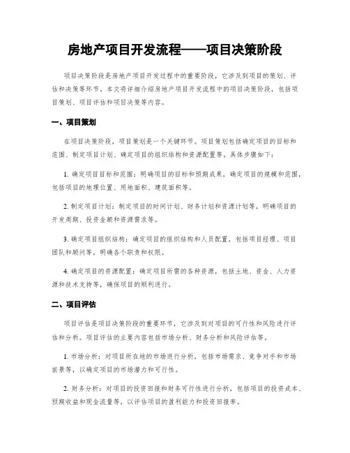 房地产项目开发流程——项目决策阶段