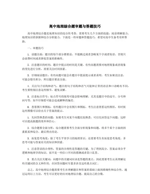 高中地理综合题审题与答题技巧