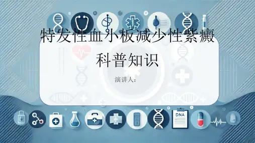 特发性血小板减少性紫癜的科普知识