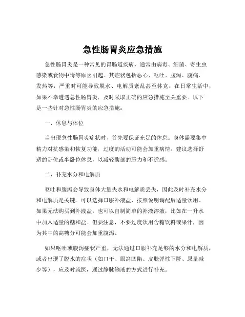 急性肠胃炎应急措施