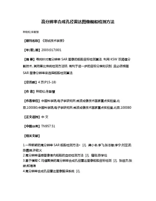 高分辨率合成孔径雷达图像舰船检测方法