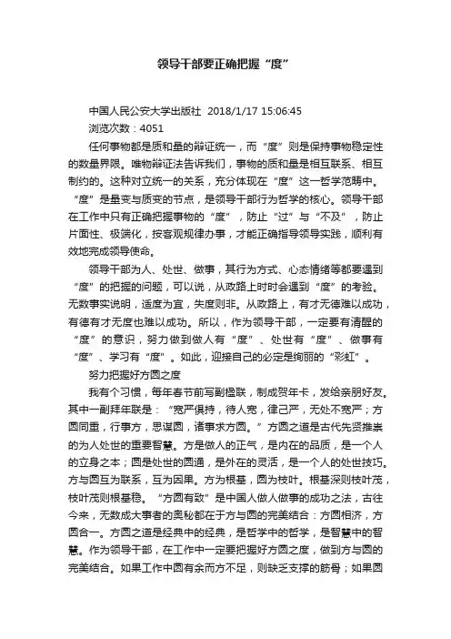 领导干部要正确把握“度”